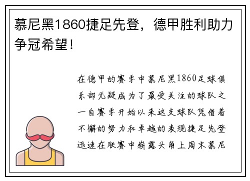 慕尼黑1860捷足先登，德甲胜利助力争冠希望！