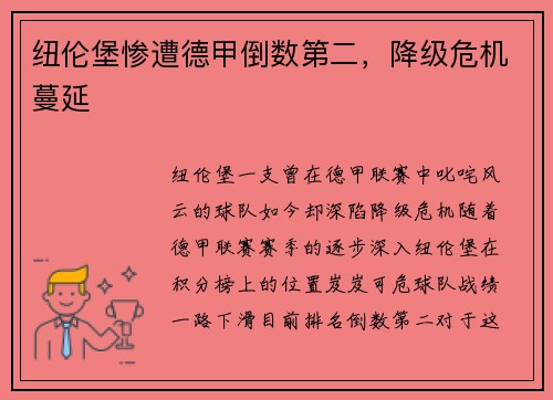 纽伦堡惨遭德甲倒数第二，降级危机蔓延