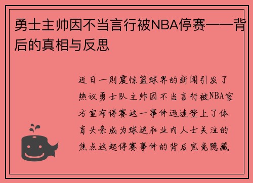 勇士主帅因不当言行被NBA停赛——背后的真相与反思