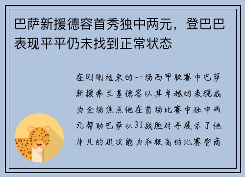 巴萨新援德容首秀独中两元，登巴巴表现平平仍未找到正常状态