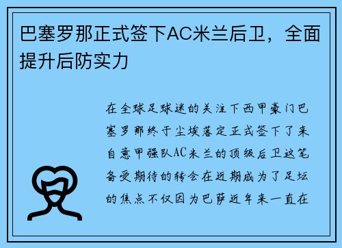 巴塞罗那正式签下AC米兰后卫，全面提升后防实力