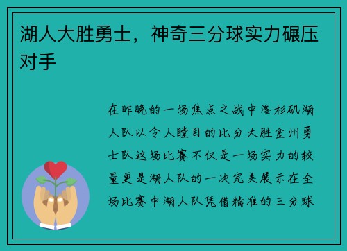 湖人大胜勇士，神奇三分球实力碾压对手