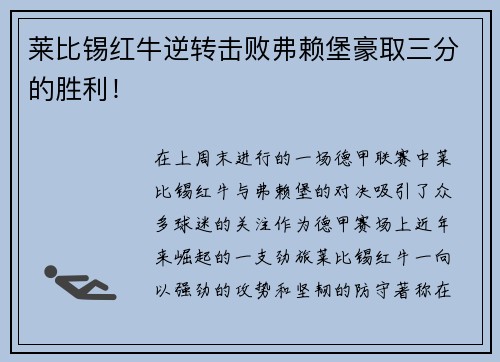 莱比锡红牛逆转击败弗赖堡豪取三分的胜利！