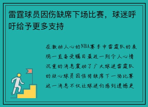 雷霆球员因伤缺席下场比赛，球迷呼吁给予更多支持