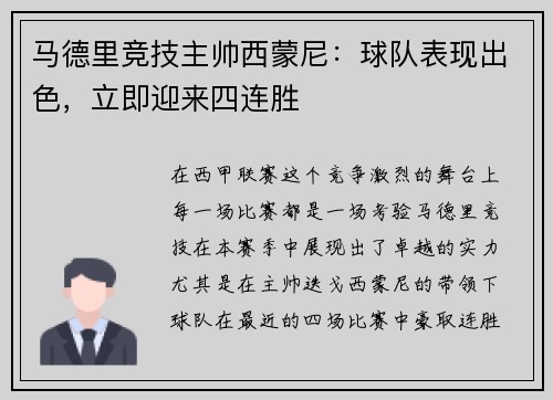 马德里竞技主帅西蒙尼：球队表现出色，立即迎来四连胜