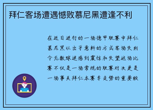 拜仁客场遭遇憾败慕尼黑遭逢不利