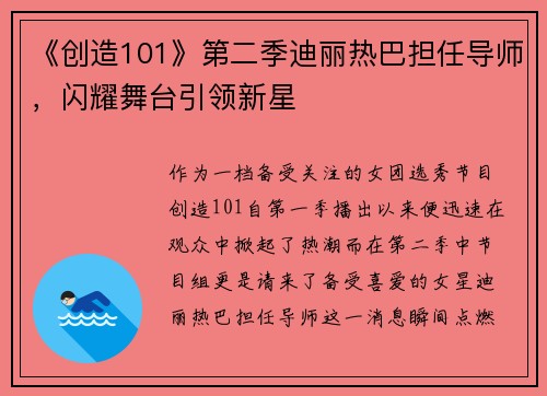 《创造101》第二季迪丽热巴担任导师，闪耀舞台引领新星