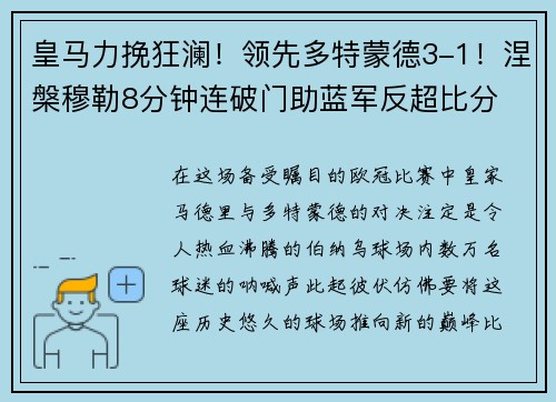 皇马力挽狂澜！领先多特蒙德3-1！涅槃穆勒8分钟连破门助蓝军反超比分