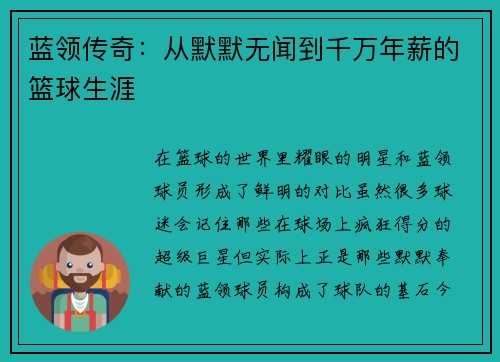 蓝领传奇：从默默无闻到千万年薪的篮球生涯