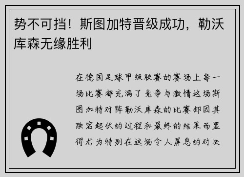 势不可挡！斯图加特晋级成功，勒沃库森无缘胜利