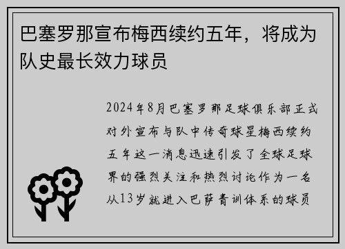 巴塞罗那宣布梅西续约五年，将成为队史最长效力球员