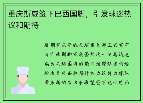 重庆斯威签下巴西国脚，引发球迷热议和期待