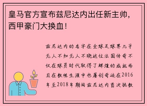 皇马官方宣布兹尼达内出任新主帅，西甲豪门大换血！