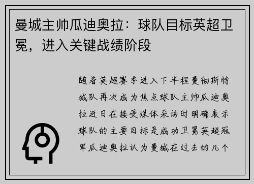 曼城主帅瓜迪奥拉：球队目标英超卫冕，进入关键战绩阶段