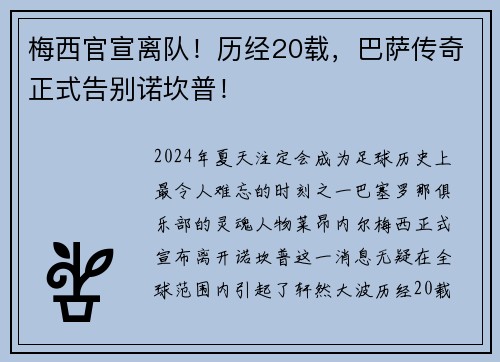 梅西官宣离队！历经20载，巴萨传奇正式告别诺坎普！