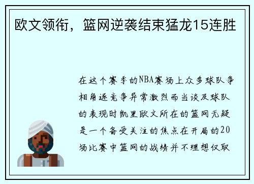 欧文领衔，篮网逆袭结束猛龙15连胜