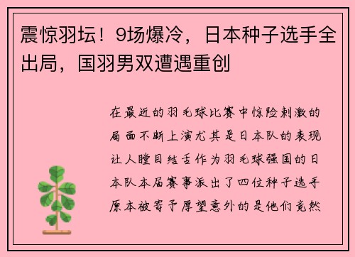 震惊羽坛！9场爆冷，日本种子选手全出局，国羽男双遭遇重创