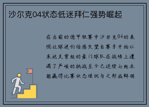 沙尔克04状态低迷拜仁强势崛起