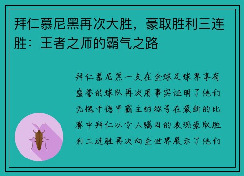 拜仁慕尼黑再次大胜，豪取胜利三连胜：王者之师的霸气之路