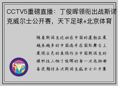 CCTV5重磅直播：丁俊晖领衔出战斯诺克威尔士公开赛，天下足球+北京体育热力来袭