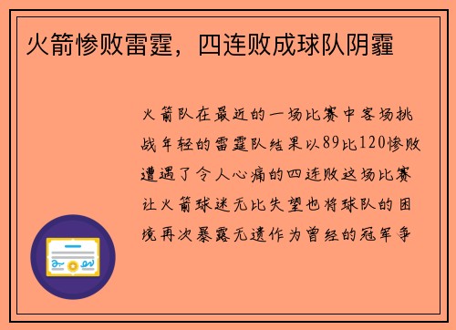 火箭惨败雷霆，四连败成球队阴霾