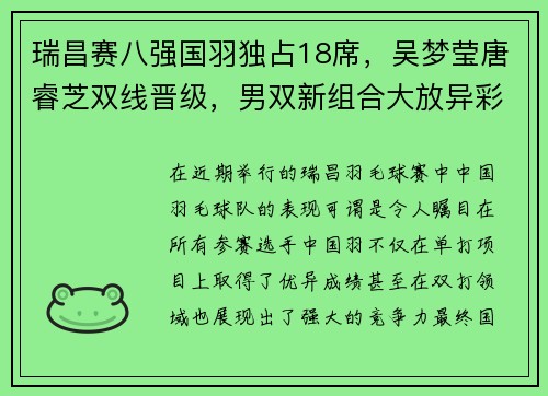 瑞昌赛八强国羽独占18席，吴梦莹唐睿芝双线晋级，男双新组合大放异彩