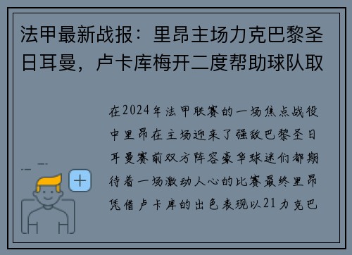 法甲最新战报：里昂主场力克巴黎圣日耳曼，卢卡库梅开二度帮助球队取得胜利