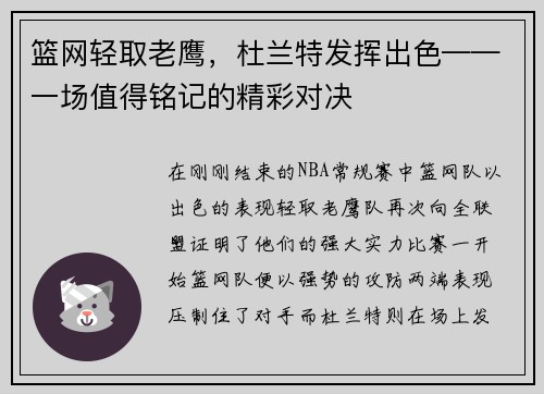 篮网轻取老鹰，杜兰特发挥出色——一场值得铭记的精彩对决