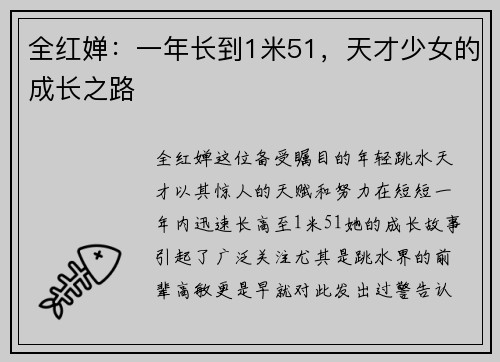 全红婵：一年长到1米51，天才少女的成长之路