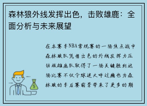 森林狼外线发挥出色，击败雄鹿：全面分析与未来展望