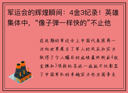 军运会的辉煌瞬间：4金3纪录！英雄集体中，“像子弹一样快的”不止他