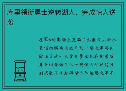 库里领衔勇士逆转湖人，完成惊人逆袭