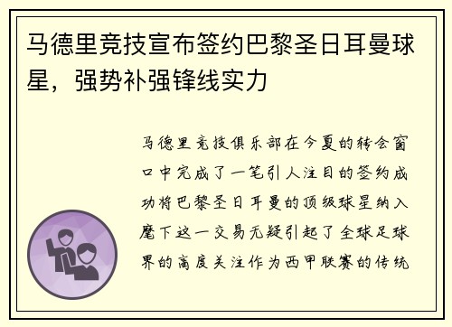 马德里竞技宣布签约巴黎圣日耳曼球星，强势补强锋线实力