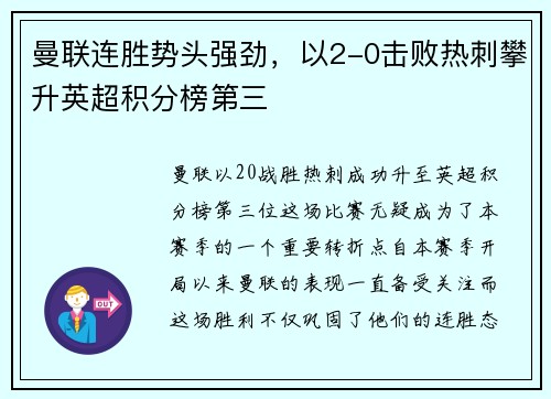 曼联连胜势头强劲，以2-0击败热刺攀升英超积分榜第三