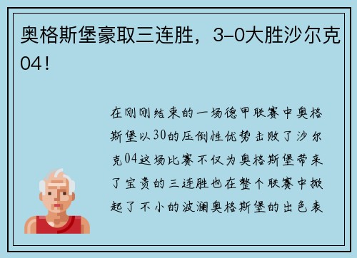 奥格斯堡豪取三连胜，3-0大胜沙尔克04！