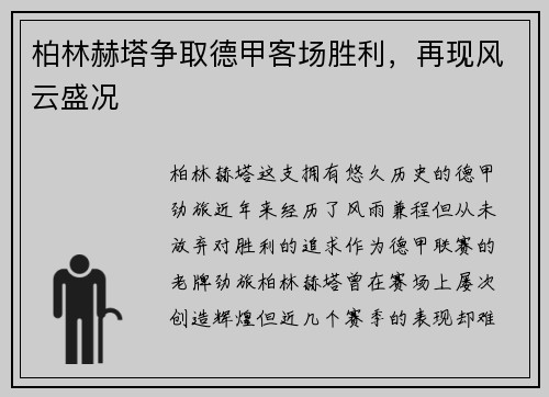 柏林赫塔争取德甲客场胜利，再现风云盛况