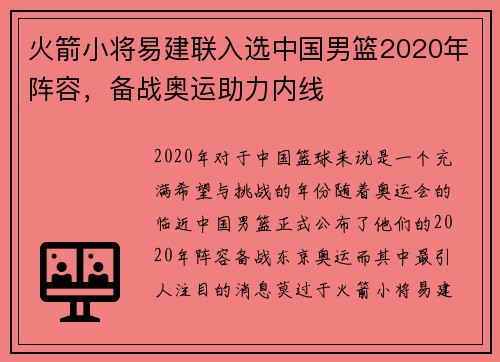 火箭小将易建联入选中国男篮2020年阵容，备战奥运助力内线