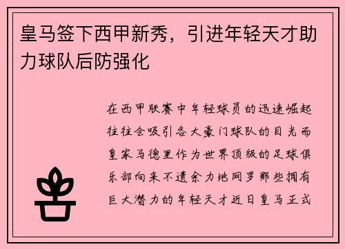 皇马签下西甲新秀，引进年轻天才助力球队后防强化