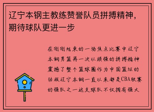 辽宁本钢主教练赞誉队员拼搏精神，期待球队更进一步