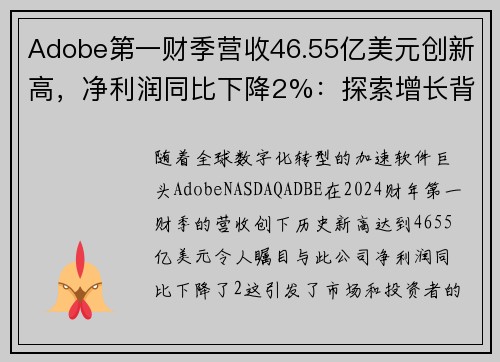 Adobe第一财季营收46.55亿美元创新高，净利润同比下降2%：探索增长背后的故事