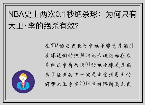 NBA史上两次0.1秒绝杀球：为何只有大卫·李的绝杀有效？