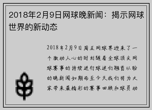 2018年2月9日网球晚新闻：揭示网球世界的新动态