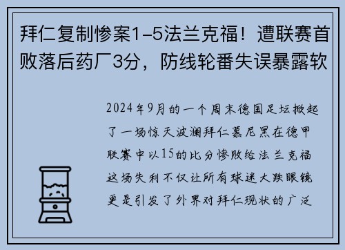 拜仁复制惨案1-5法兰克福！遭联赛首败落后药厂3分，防线轮番失误暴露软肋