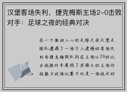 汉堡客场失利，捷克梅斯主场2-0击败对手：足球之夜的经典对决