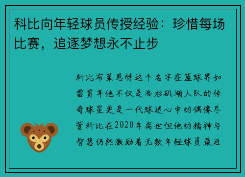 科比向年轻球员传授经验：珍惜每场比赛，追逐梦想永不止步