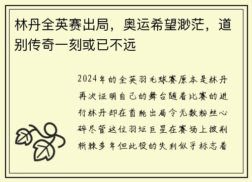 林丹全英赛出局，奥运希望渺茫，道别传奇一刻或已不远