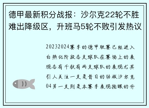 德甲最新积分战报：沙尔克22轮不胜难出降级区，升班马5轮不败引发热议