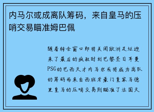 内马尔或成离队筹码，来自皇马的压哨交易瞄准姆巴佩