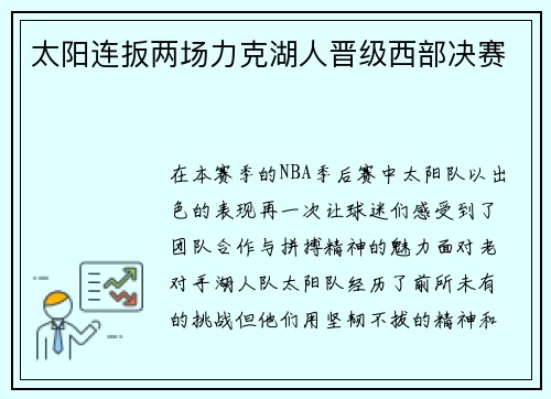 太阳连扳两场力克湖人晋级西部决赛