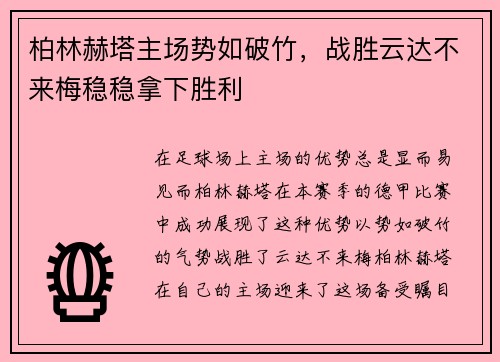 柏林赫塔主场势如破竹，战胜云达不来梅稳稳拿下胜利